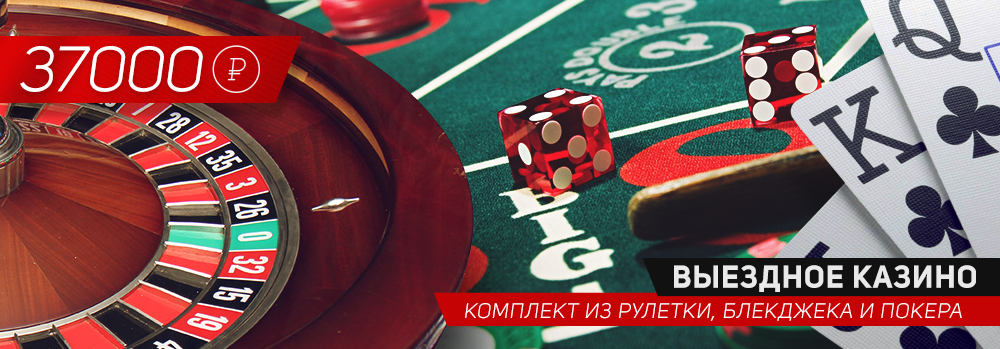 Выездное казино - Фан казино аренда казино в Санкт-Петербурге